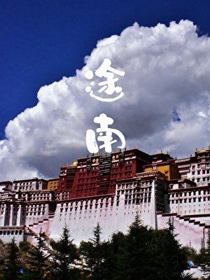 《途南》