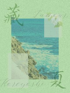 《藏夏》