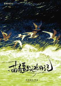 《苗疆出逃日记》