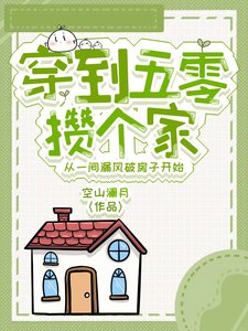 《穿到五零攒个家》