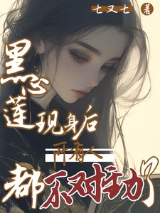《黑心莲现身后,所有人都不对劲了》