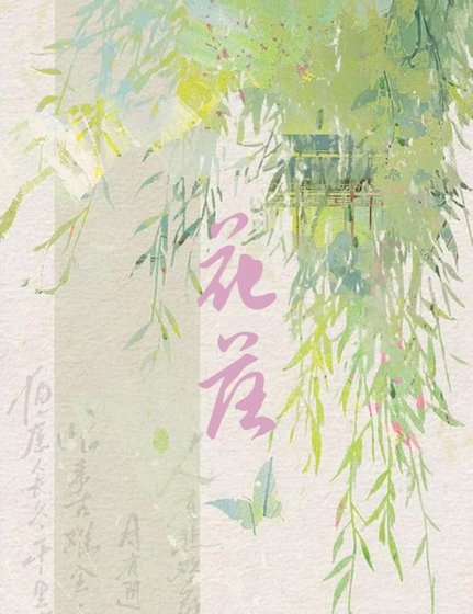 花落