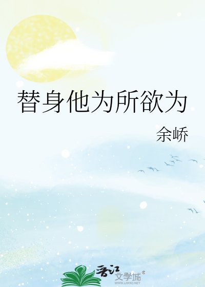 《替身他为所欲为》