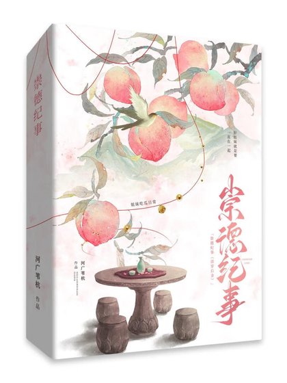 崇德纪事（清穿）