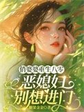俏婆婆重生八零，恶媳妇别想进门