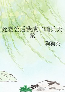 《死老公后我成了哨兵天菜》