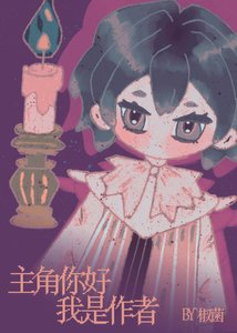 《主角你好,我是作者》