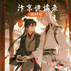 《汴京诡谲录》