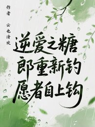 （逆爱同人））逆爱之糖郎重新钓，愿者自上钩