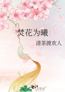 《焚花为曦》