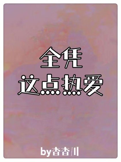 《全凭这点热爱》