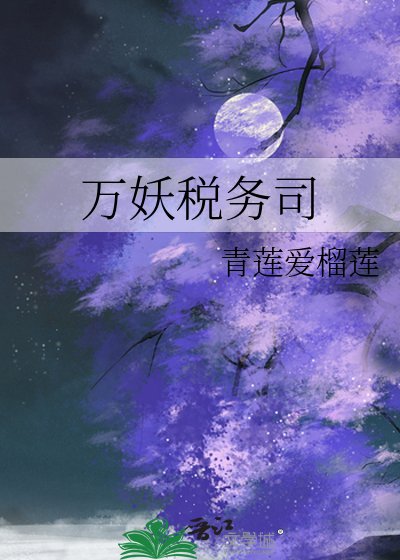 《万妖税务司》