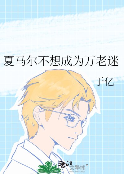 《夏马尔不想成为万老迷》