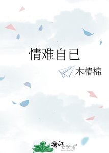 《情难自已》