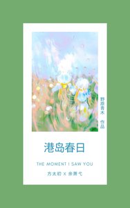 《港岛春日》