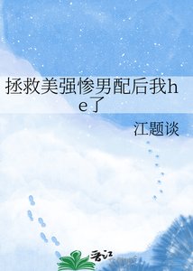《拯救美强惨男配后我he了》