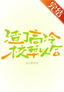 《渣了高冷校草以后》