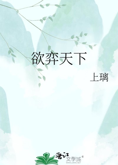 《欲弈天下》