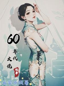 《60年代大佬记事》