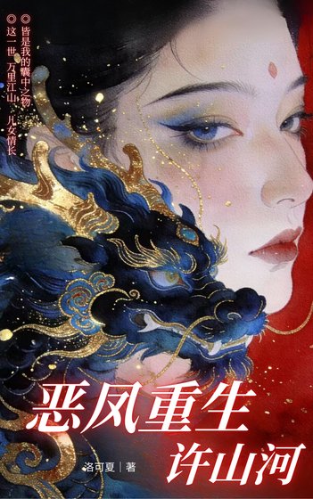 《恶凤重生许山河》