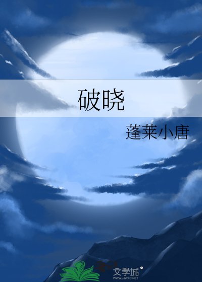 《破晓》