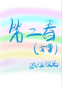 《第二春(女尊)》
