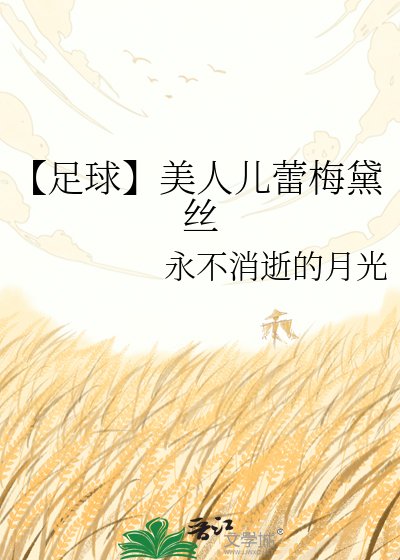 《【足球】美人儿蕾梅黛丝》