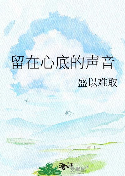 《留在心底的声音》