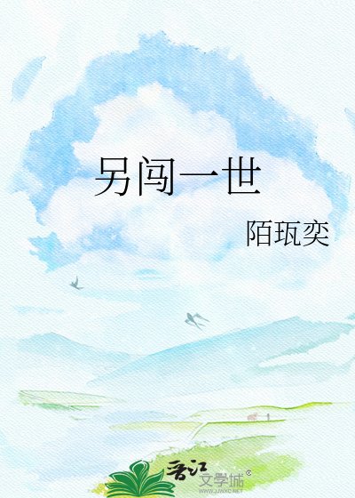《另闯一世》