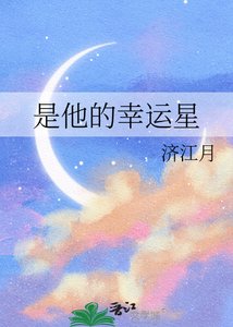 《是他的幸运星》