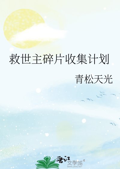 救世主碎片收集计划
