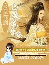 《女皇驾到:恶魔在身边》