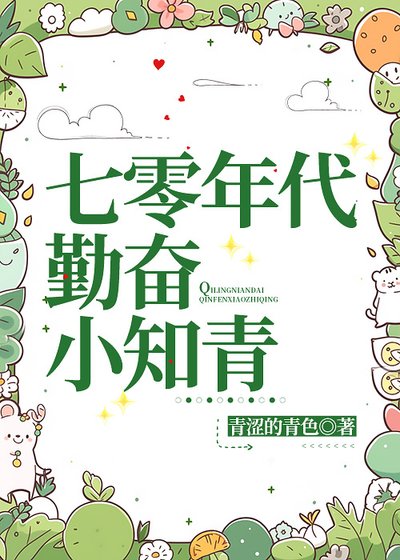 《七零年代勤奋小知青》