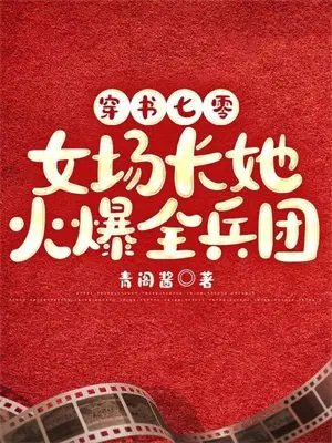 《穿书七零:女场长她火爆全兵团》
