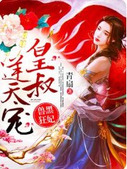 《兽黑狂妃:皇叔逆天宠》