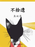 《不拾遗》