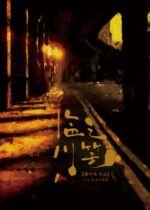 《临川之笔》
