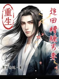 《重生追回糟糠男妻》