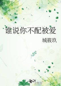 《谁说你不配被爱》