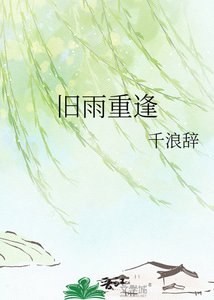 《旧雨重逢》