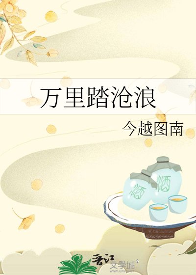 《万里踏沧浪》