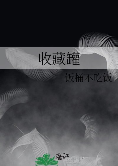 《收藏罐》