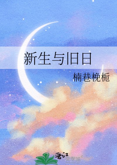 《新生与旧日》