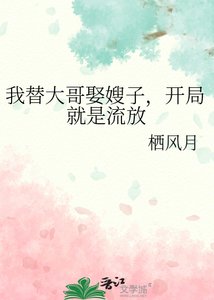 《我替大哥娶嫂子,开局就是流放》