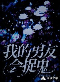 《我的男友会捉鬼》
