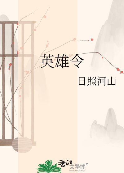 《英雄令》