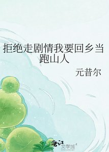 《拒绝走剧情我要回乡当跑山人》