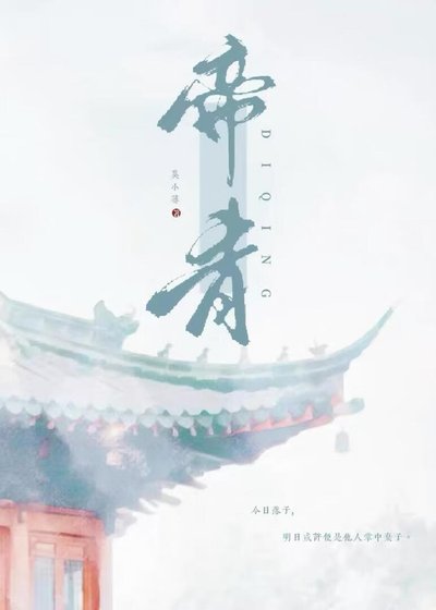 《帝青》
