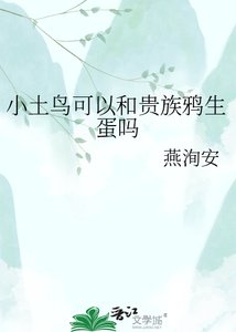 《小土鸟可以和贵族鸦生蛋吗》