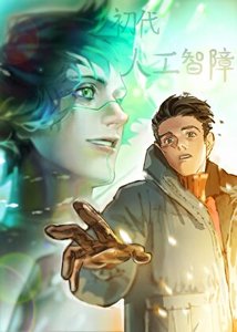 《初代人工智障》